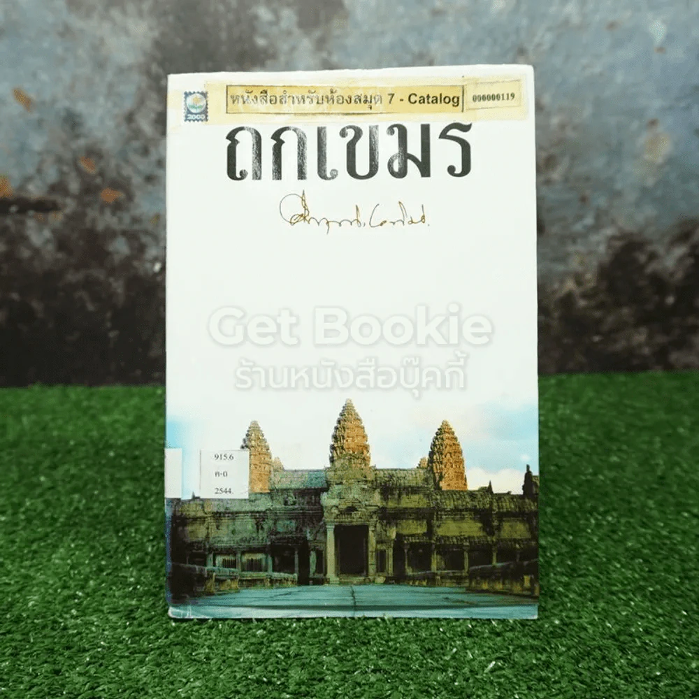 ถกเขมร - คึกฤทธิ์ ปราโมช รูปที่ 1