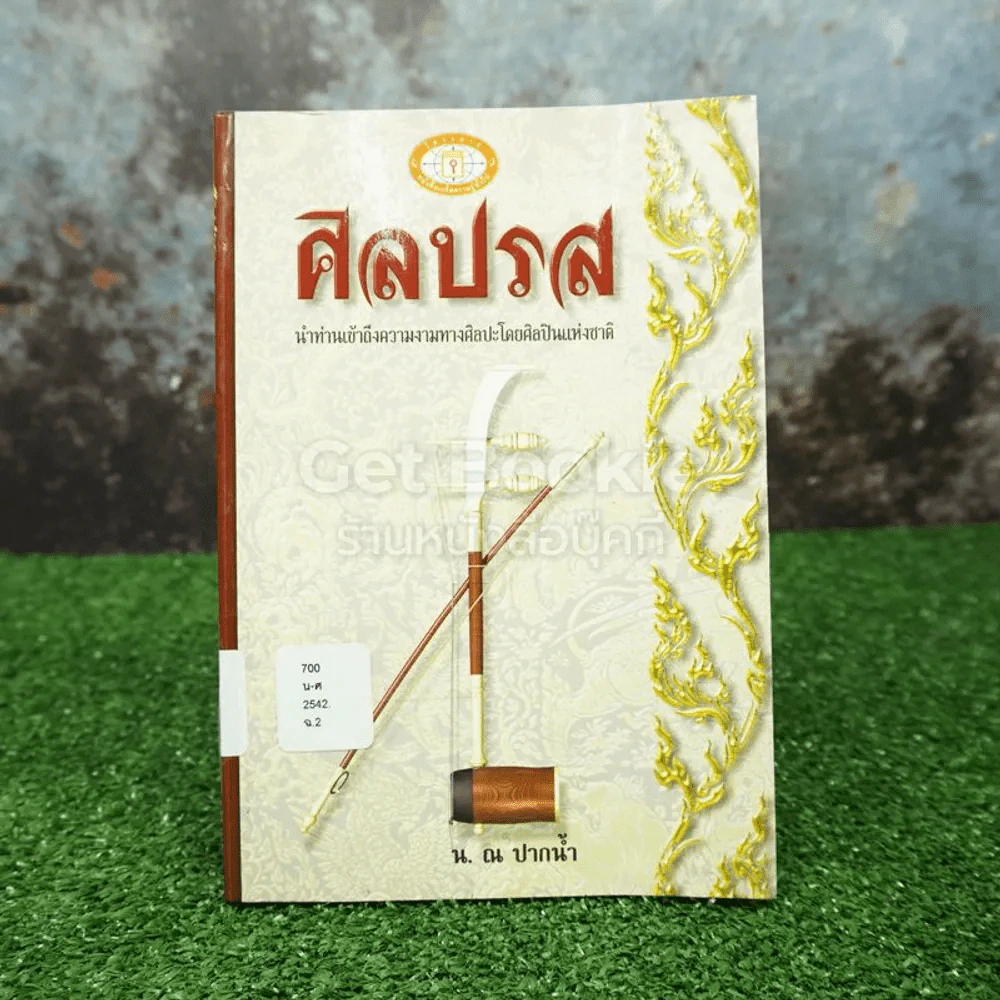 ศิลปรส - น. ณ ปากน้ำ รูปที่ 1