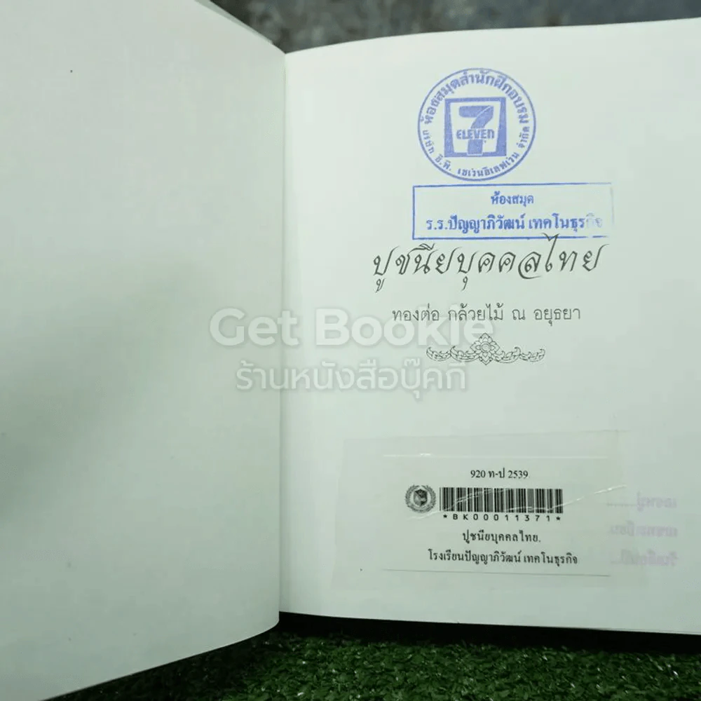 ปูชนียบุคคลไทย - ทองต่อ กล้วยไม้ ณ อยุธยา (ปกแข็ง) รูปที่ 4