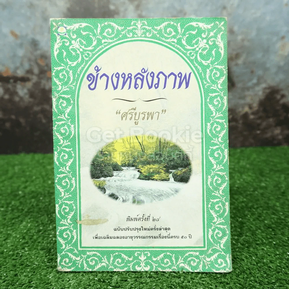 ข้างหลังภาพ - ศรีบูรพา รูปที่ 1