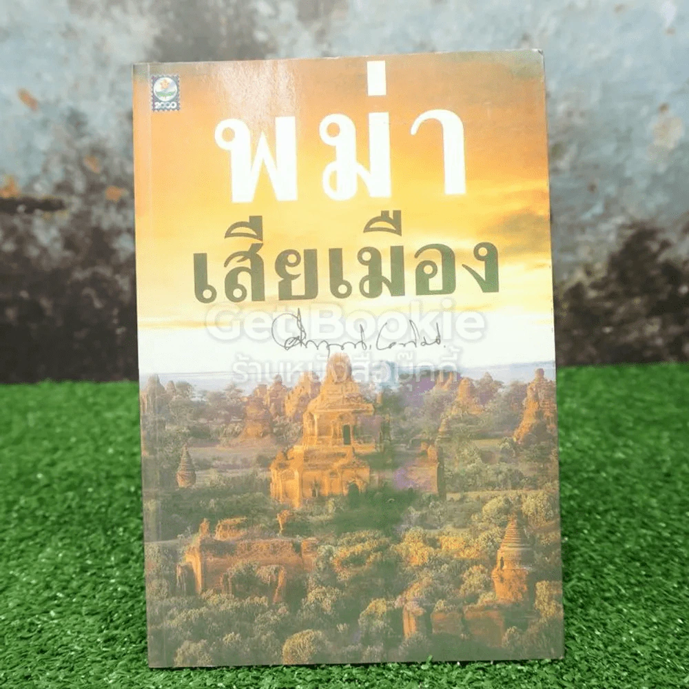 พม่าเสียเมือง - ม.ร.ว.คึกฤทธิ์ ปราโมช รูปที่ 1