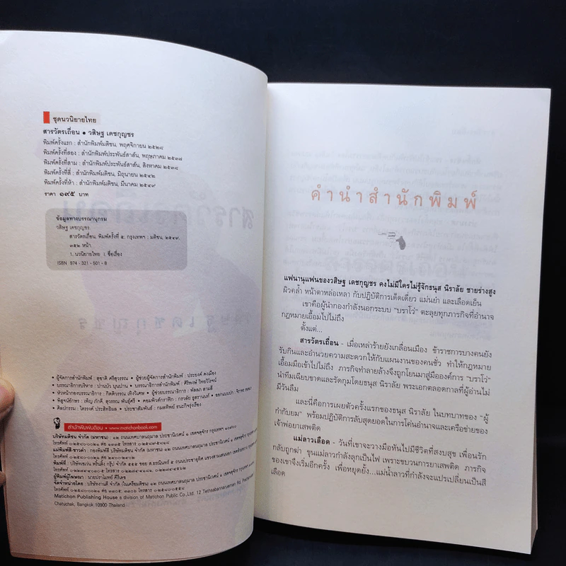 สารวัตรเถื่อน - วสิษฐ เดชกุญชร รูปที่ 10