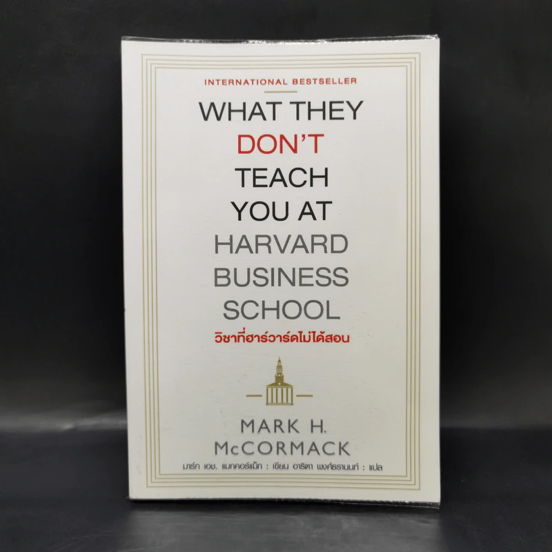 วิชาที่ฮาร์วาร์ดไม่ได้สอน - Mark H. McCrmack (มาร์ก เอช. แมกคอร์แม็ก) รูปที่ 1