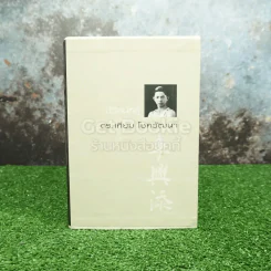 Boxset ชีวิตนักสู้ ดร.เทียม โชควัฒนา 10 เล่ม Limited Edition รูปที่ 2