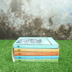 Boxset ตำรา แม่ครัวหัวป่าห์ เล่ม 1-5 - ท่านผู้หญิง เปลี่ยน ภาสกรวงศ์ รูปที่ 3