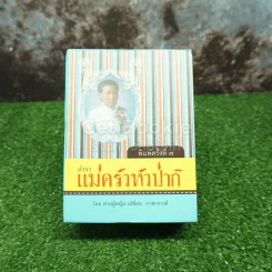 Boxset ตำรา แม่ครัวหัวป่าห์ เล่ม 1-5 - ท่านผู้หญิง เปลี่ยน ภาสกรวงศ์ รูปที่ 1