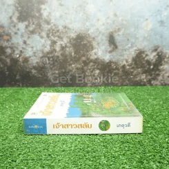 เจ้าสาวสลัม - เกตุวดี รูปที่ 2