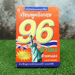 เรียนพูดอังกฤษ 96 ชั่วโมง รูปที่ 1