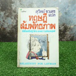 ทฤษฎีสัมพันธภาพ - สุวิทย์ ชวเดช แปล รูปที่ 1