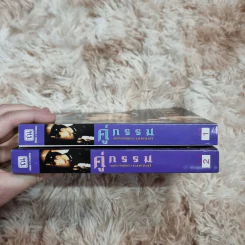 คู่กรรม 2 เล่มจบ - ทมยันตี (หน้าปกเบิร์ด ธงไชย) รูปที่ 2