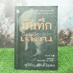 บันทึกเถื่อน รูปที่ 1