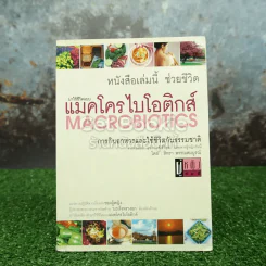 มาใช้ชีวิตแบบแมคโครไบโอติกส์ การกินอาหารและใช้ชีวิตกับธรรมชาติ รูปที่ 1