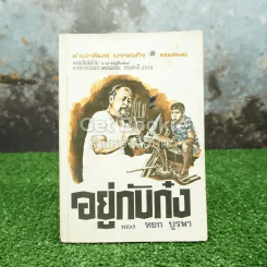 อยู่กับก๋ง รูปที่ 1