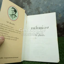 หมื่นซ่อง รูปที่ 4