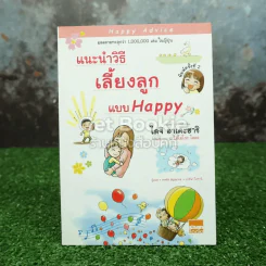 แนะนำวิธีเลี้ยงลูกแบบ Happy