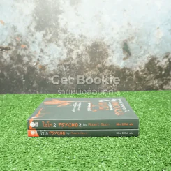 ไซโค Psycho 1-2 (100 ปี โรเบิร์ต บล็อค) รูปที่ 2