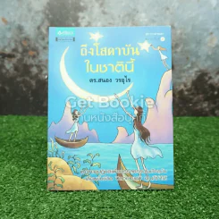ถึงโสดาบันในชาตินี้ รูปที่ 1