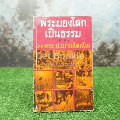 พระมองโลกเป็นธรรม ภาค 1 - พระป.ญาณโสภโณ