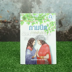 กามนิต (ภาคพื้นดิน) รูปที่ 1