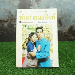 พันท้ายนรสิงห์ รูปที่ 1