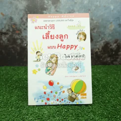 แนะนำวิธีเลี้ยงลูกแบบ Happy รูปที่ 1