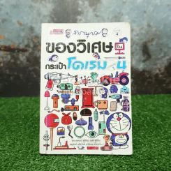 สารานุกรมของวิเศษในกระเป๋าโดเรมอน รูปที่ 1
