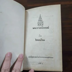 พระราชนิพนธ์ ไกลบ้าน 2 เล่มจบ รูปที่ 30