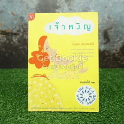 เจ้าหงิญ รูปที่ 1
