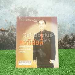 คนนิสัยดี - ศ.ดร.นายแพทย์วิทยา นาควัชระ จิตแพทย์ รูปที่ 1