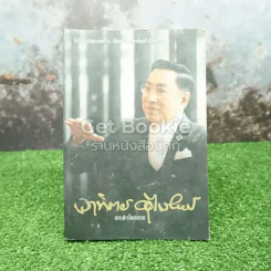 แกะดำโลกสวย อาทิตย์ อุไรรัตน์ - สมเกียรติ รุ่งเรืองวิริยะ รูปที่ 1