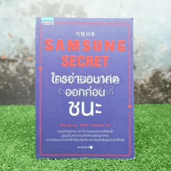 Samsung Secret ใครอ่านอนาคตออกก่อน ชนะ
