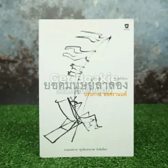 ยอดมนุษย์ลำลอง - ประภาส ชลศรานนท์