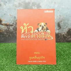 หัวหมาดีกว่าหางสิงห์ตอน จูนคลื่นธุรกิจ รูปที่ 1