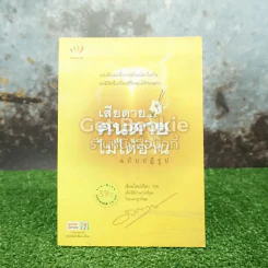 เสียดายคนตายไม่ได้อ่าน ฉบับปฏิรูป รูปที่ 1