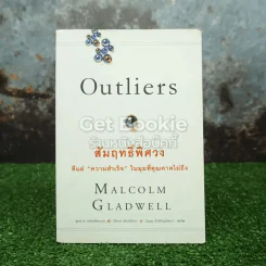 Outliers สัมฤทธิ์พิศวง รูปที่ 1