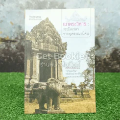 เขาพระวิหาร: ระเบิดเวลาจากยุคอาณานิคม รูปที่ 1