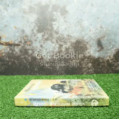 ชีวิตของฉันลูกกระทิง รูปที่ 2