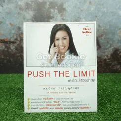 Push The Limit เก่งได้ ไร้ขีดจำกัด รูปที่ 1