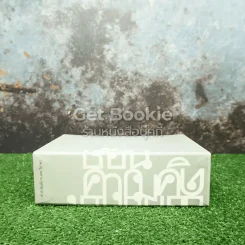 หนังสือชุด ยอกอักษร ย้อนความคิด 2 เล่ม Boxset รูปที่ 2