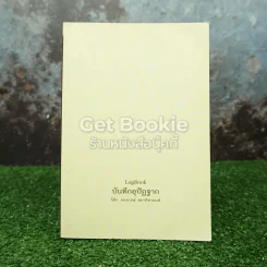 LogBook บันทึกอุปัฏฐาก รูปที่ 1