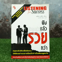ฟังแล้วรวยกว่า Listening for Success รูปที่ 1