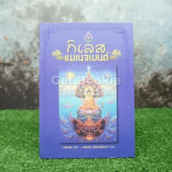 กิเลสแมเนจเมนต์ รูปที่ 1