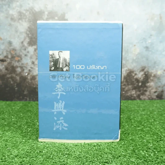 Boxset ชีวิตนักสู้ ดร.เทียม โชควัฒนา 10 เล่ม Limited Edition รูปที่ 3