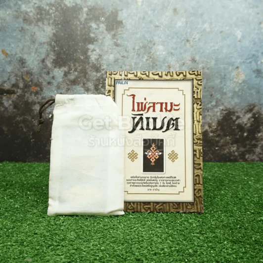 ไพ่ลามะทิเบต - ราช รามัญ (พร้อมไพ่ หนังสือมีคราบน้ำ อ่านได้ปกติ) รูปที่ 2