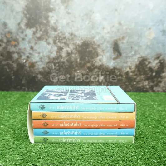 Boxset ตำรา แม่ครัวหัวป่าห์ เล่ม 1-5 - ท่านผู้หญิง เปลี่ยน ภาสกรวงศ์ รูปที่ 3