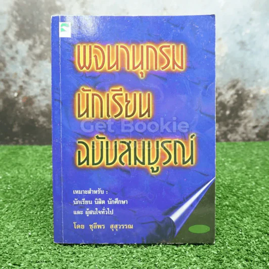 พจนานุกรมนักเรียนฉบับสมบูรณ์ รูปที่ 1
