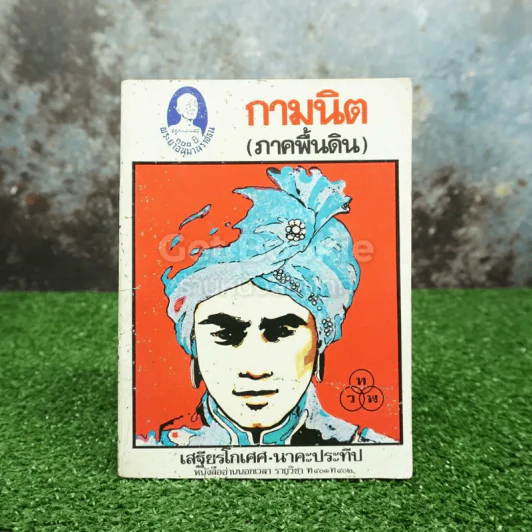 กามนิต (ภาคพื้นดิน) - เสฐียรโกเศศ นาคะประทีป รูปที่ 1