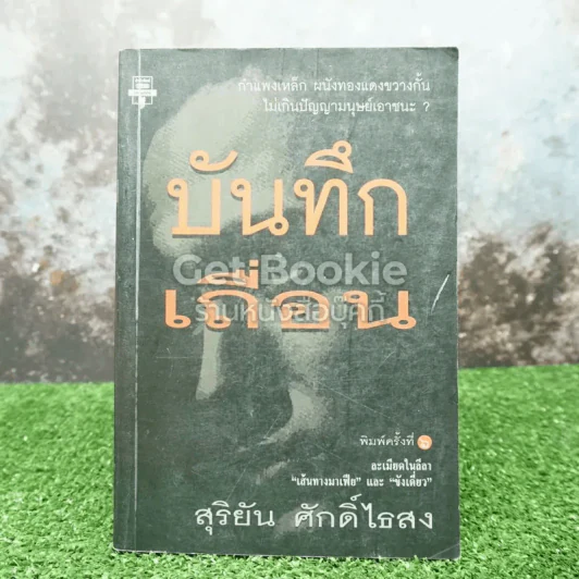 บันทึกเถื่อน รูปที่ 1