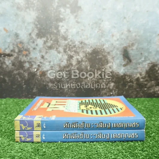 หักลิ้นช้าง 2 เล่มจบ รูปที่ 2