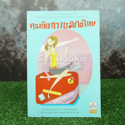 คุณเก็บความลับได้ไหม รูปที่ 1